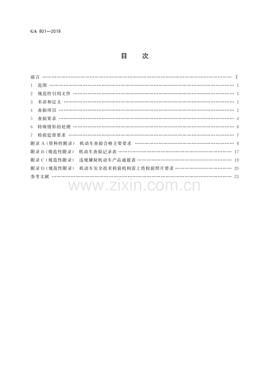 GA 801-2019（代替GA 801-2014） 机动车查验工作规程.pdf_第2页