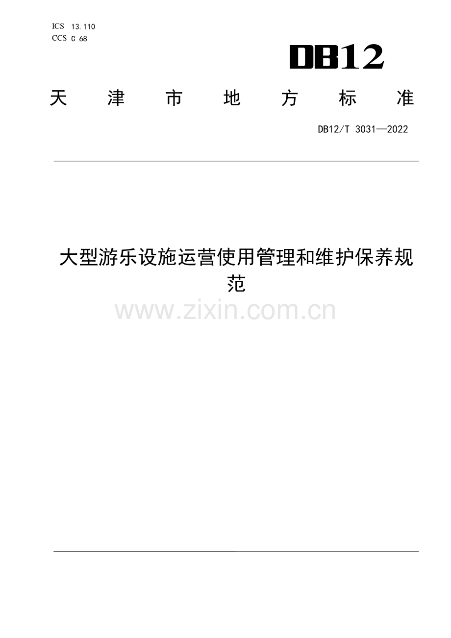 DB12∕T 3031-2022 大型游乐设施运营使用管理和维护保养规范(天津市).pdf_第1页