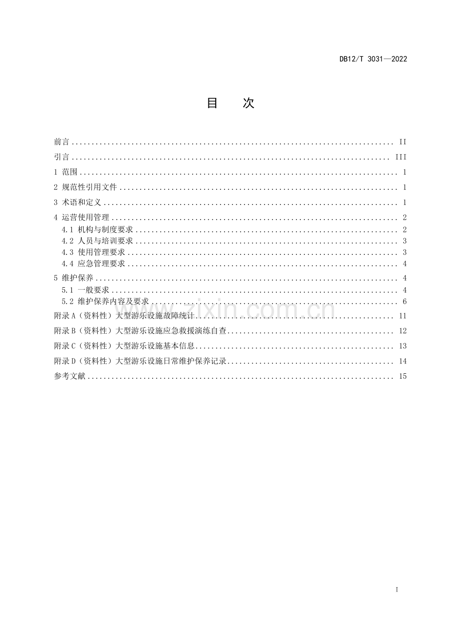 DB12∕T 3031-2022 大型游乐设施运营使用管理和维护保养规范(天津市).pdf_第2页