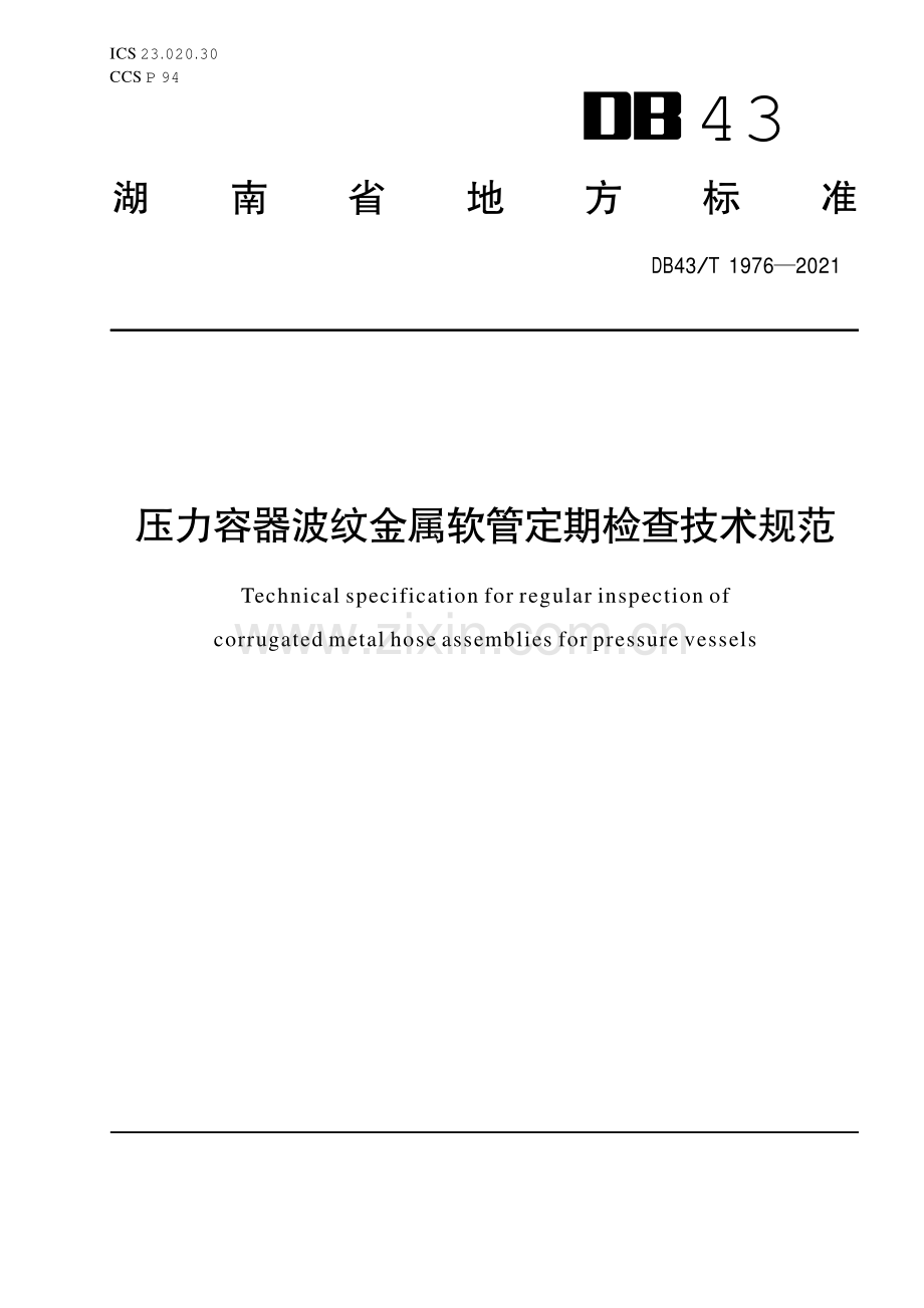 DB43∕T 1976-2021 压力容器波纹金属软管定期检查技术规范(湖南省).pdf_第1页