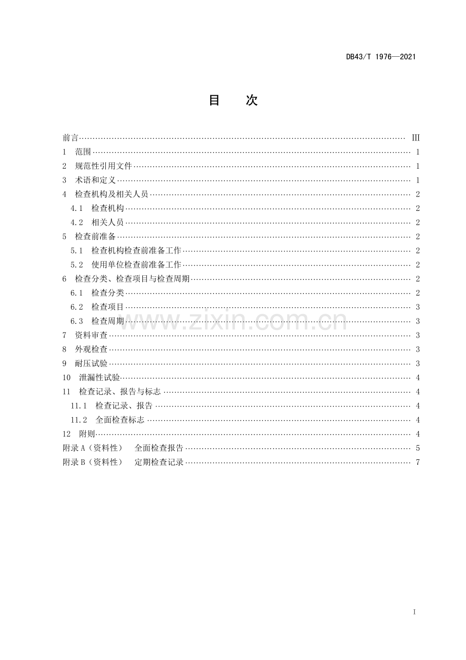 DB43∕T 1976-2021 压力容器波纹金属软管定期检查技术规范(湖南省).pdf_第3页