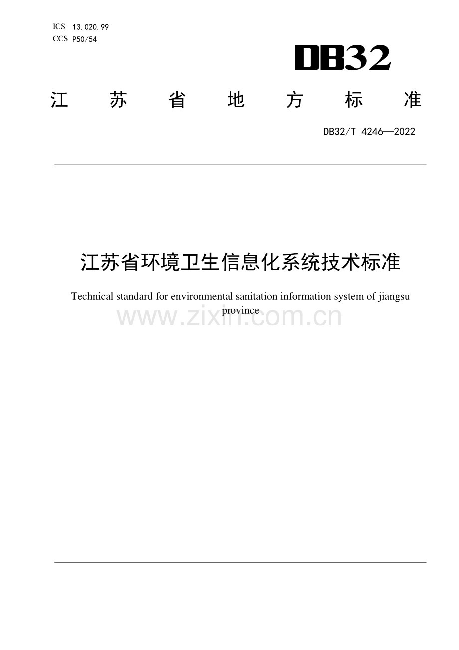 DB32∕T 4246-2022 江苏省环境卫生信息化系统技术标准(江苏省).pdf_第1页