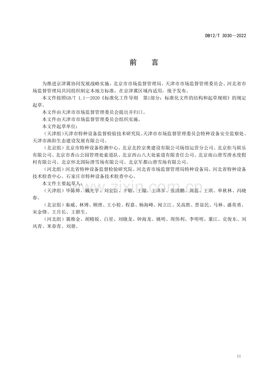 DB12∕T 3030-2022 客运索道运营使用管理和维护保养规范(天津市).pdf_第3页