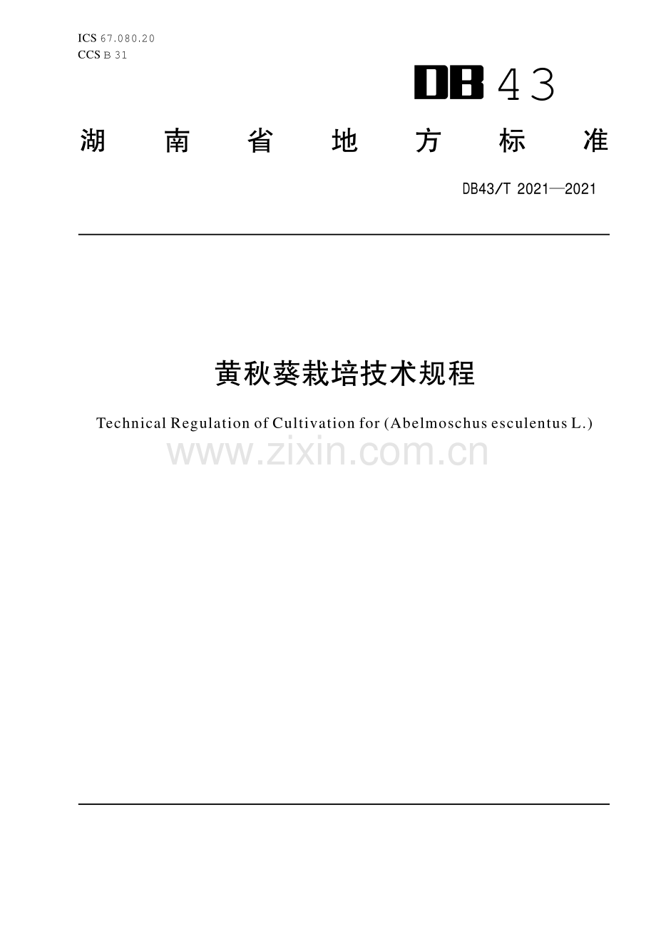 DB43∕T 2021-2021 黄秋葵栽培技术规程(湖南省).pdf_第1页