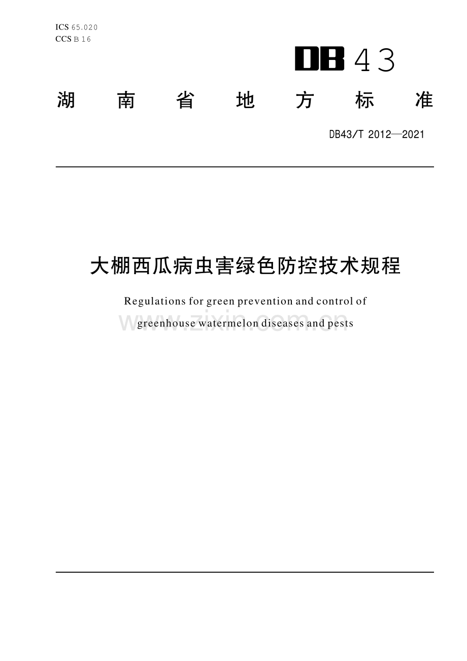 DB43∕T 2012-2021 大棚西瓜病虫害绿色防控技术规程(湖南省).pdf_第1页