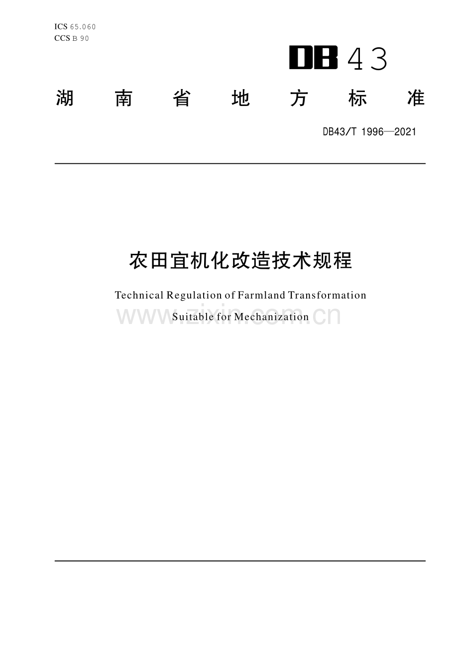 DB43∕T 1996-2021 农田宜机化改造技术规程(湖南省).pdf_第1页