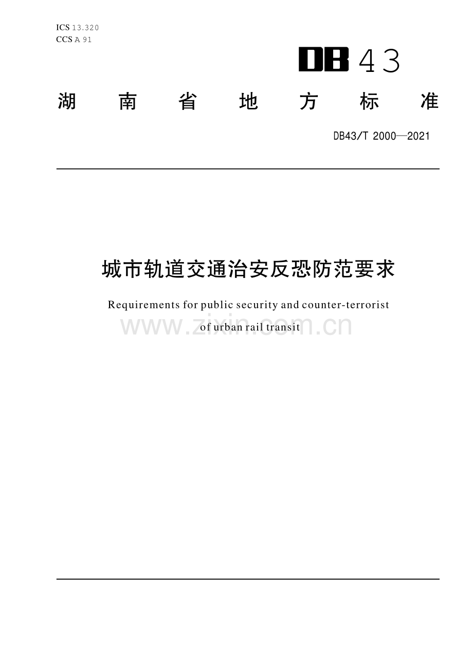DB43∕T 2000-2021 城市轨道交通治安反恐防范要求(湖南省).pdf_第1页