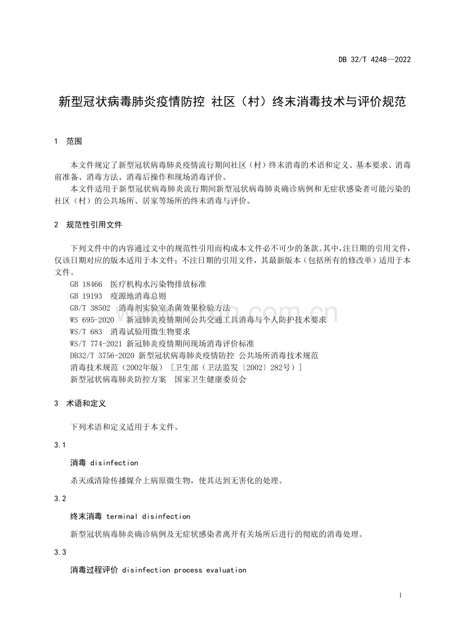 DB32∕T 4248-2022 新型冠状病毒肺炎疫情防控 社区（村）终末消毒技术与评价规范(江苏省).pdf_第3页