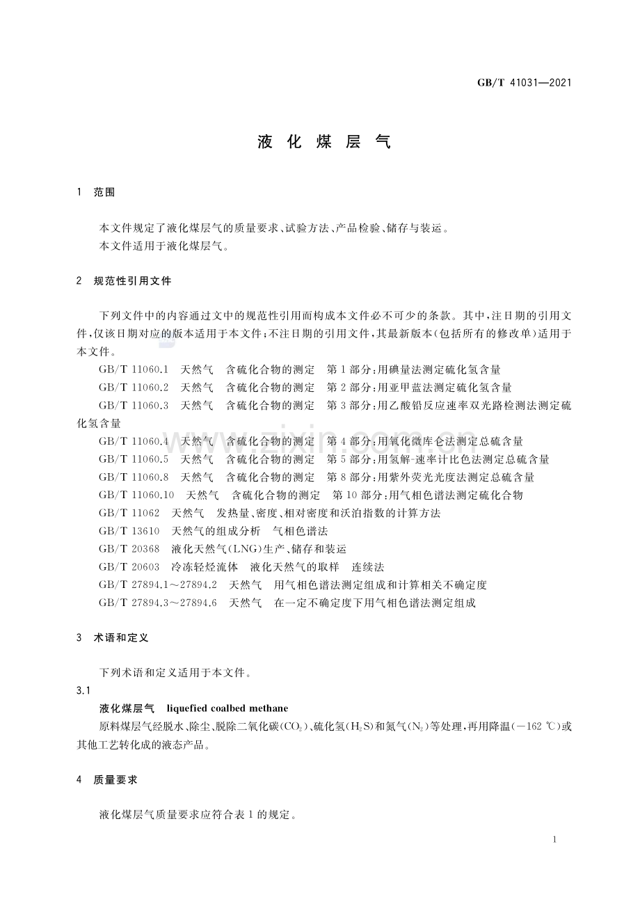 GB∕T 41031-2021 液化煤层气.pdf_第3页