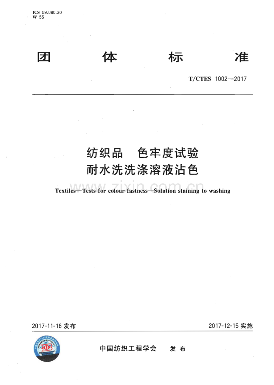 TC∕TES 1002-2017 纺织品 色牢度试验 耐水洗洗涤溶液沾色.pdf_第1页