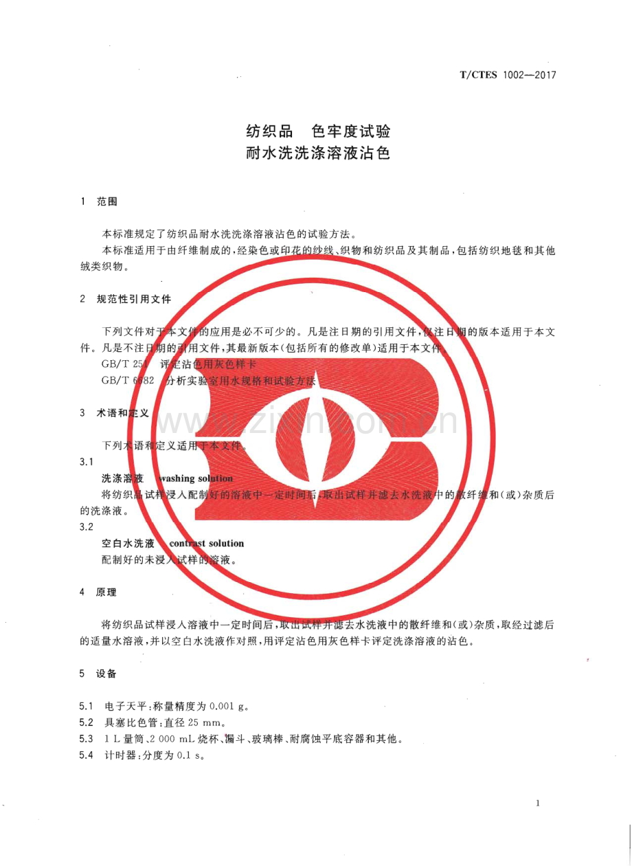 TC∕TES 1002-2017 纺织品 色牢度试验 耐水洗洗涤溶液沾色.pdf_第3页