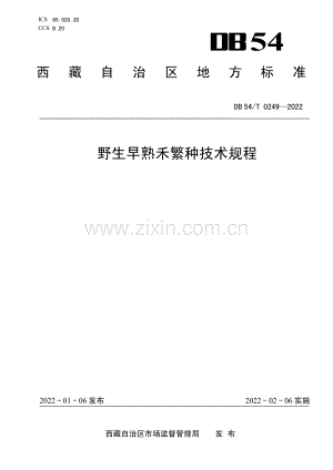 DB54∕T 0249-2022 野生早熟禾繁种技术规程(西藏自治区).pdf