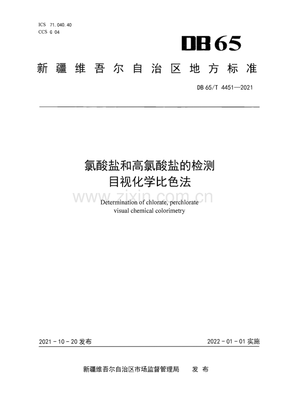 DB65∕T 4451-2021 氯酸盐和高氯酸盐的检测目视化学比色法(新疆维吾尔自治区).pdf_第1页