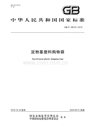 GB∕T 38079-2019 淀粉基塑料购物袋.pdf