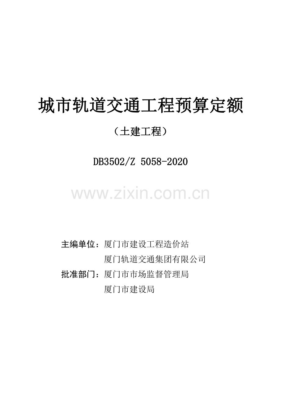 DB3502∕Z 5058-2020 城市轨道交通工程预算定额（土建工程）.pdf_第1页