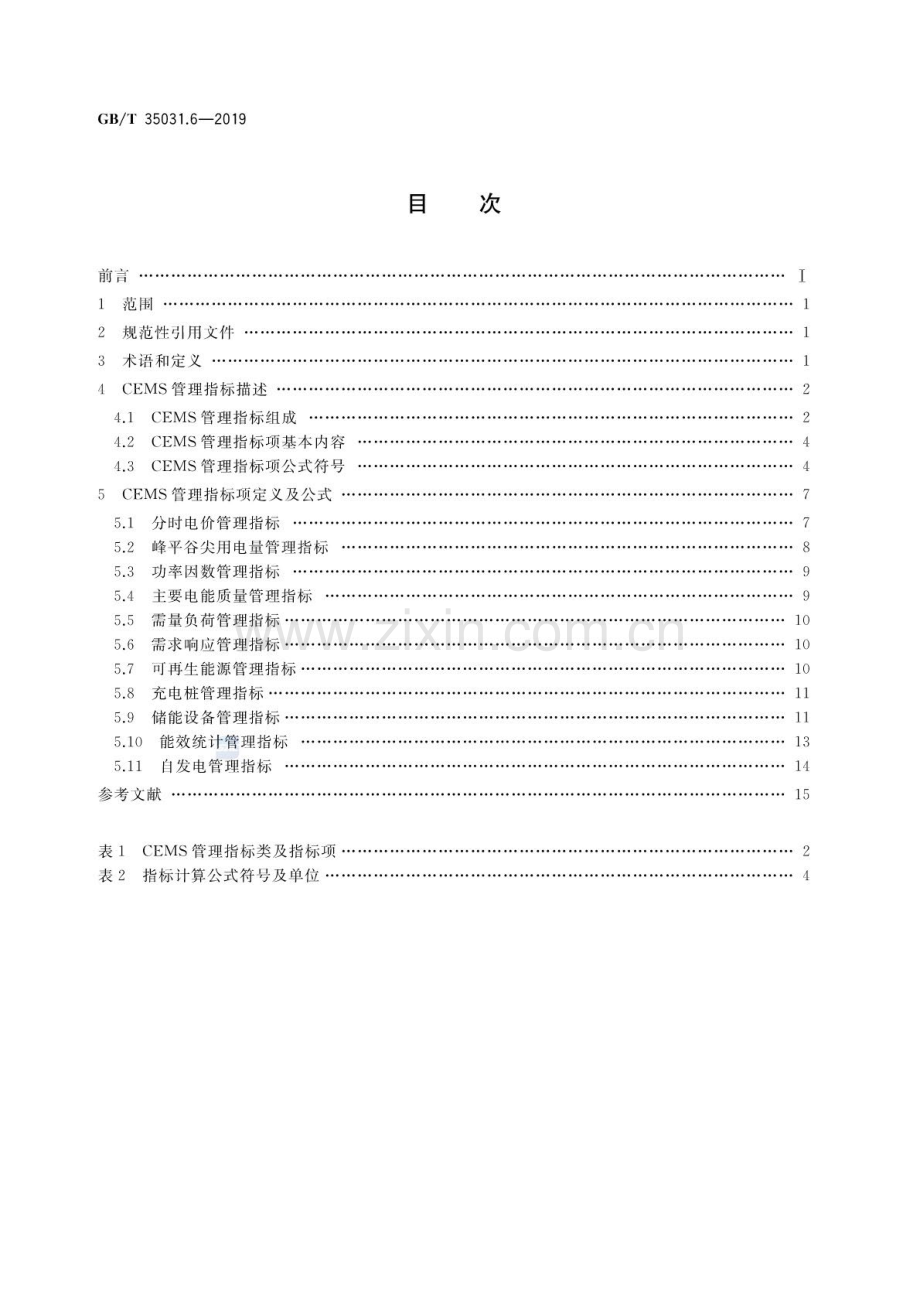 GB∕T 35031.6-2019 用户端能源管理系统 第6部分：管理指标体系.pdf_第2页