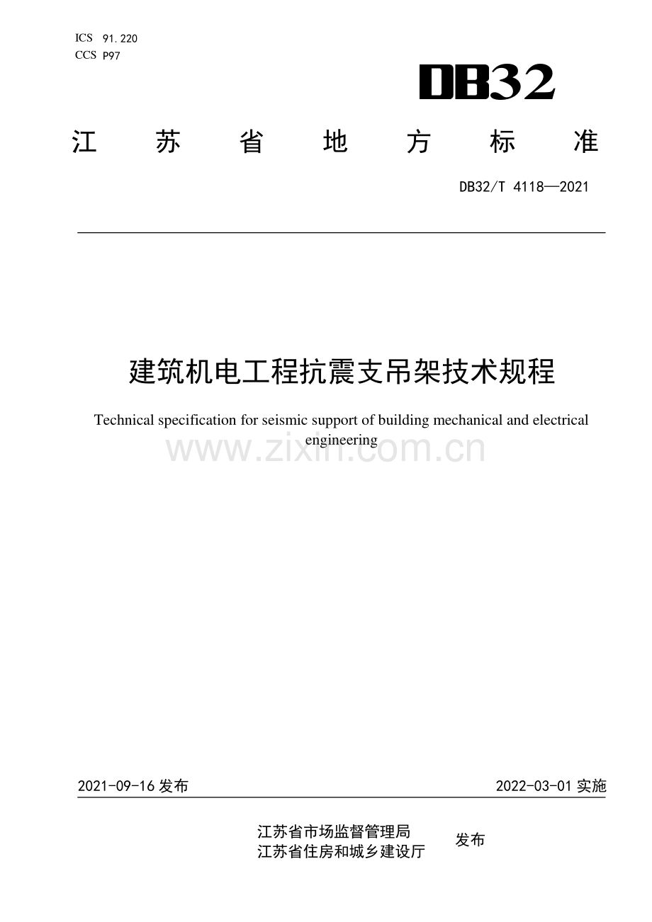 DB32∕T 4118-2021 建筑机电工程抗震支吊架技术规程(江苏省).pdf_第1页