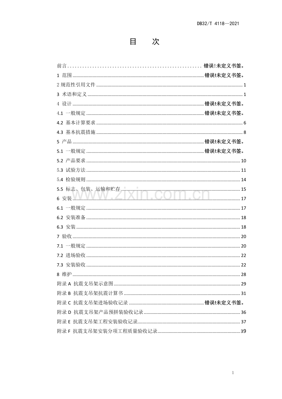 DB32∕T 4118-2021 建筑机电工程抗震支吊架技术规程(江苏省).pdf_第2页