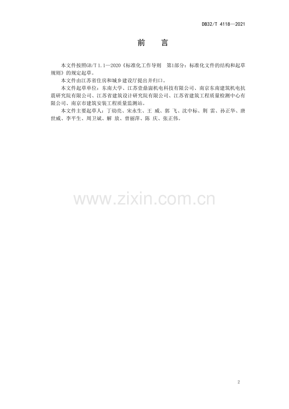 DB32∕T 4118-2021 建筑机电工程抗震支吊架技术规程(江苏省).pdf_第3页