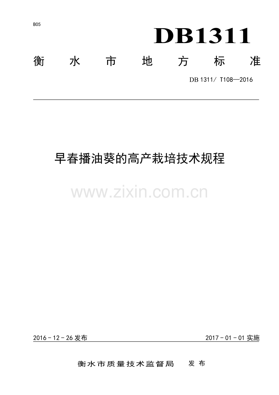 DB1311∕T 108-2016 早春播油葵高产栽培技术规程(衡水市).pdf_第1页