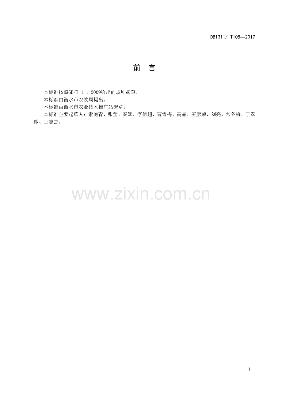 DB1311∕T 108-2016 早春播油葵高产栽培技术规程(衡水市).pdf_第2页