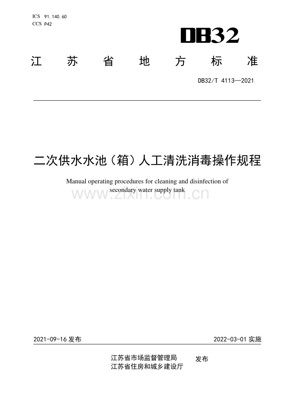 DB32∕T 4113-2021 二次供水水池（箱）人工清洗消毒操作规程(江苏省).pdf_第1页