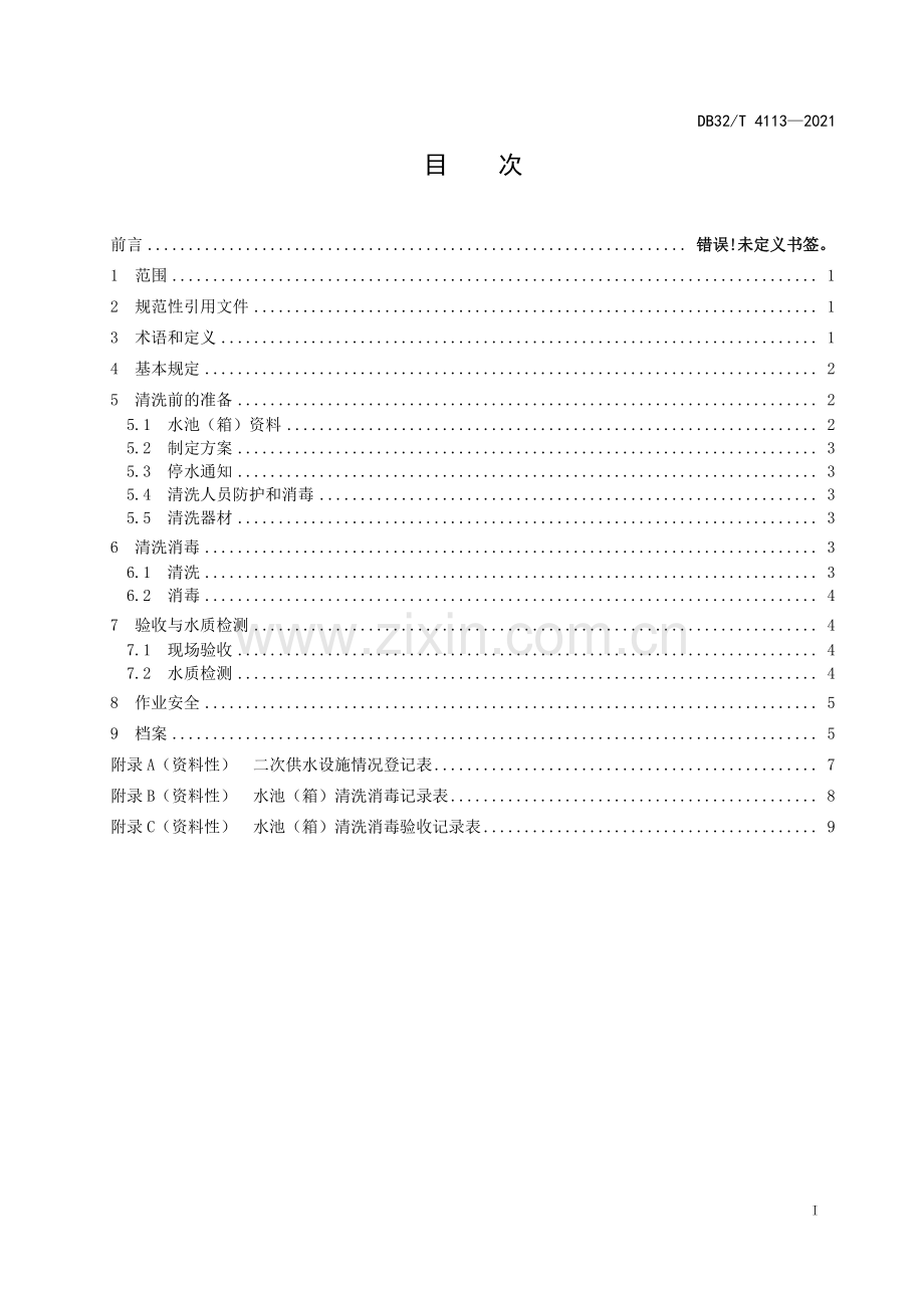 DB32∕T 4113-2021 二次供水水池（箱）人工清洗消毒操作规程(江苏省).pdf_第2页