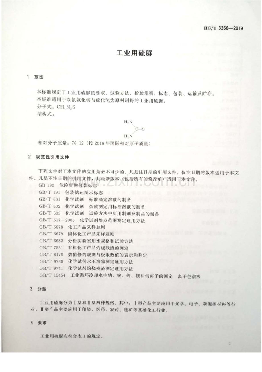 HG∕T 3266-2019（代替HG∕T 3266-2002） 工业用硫脲.pdf_第3页