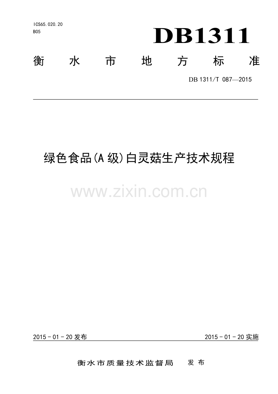 DB1311∕T 087-2015 绿色食品(A级)白灵菇生产技术规程(衡水市).pdf_第1页