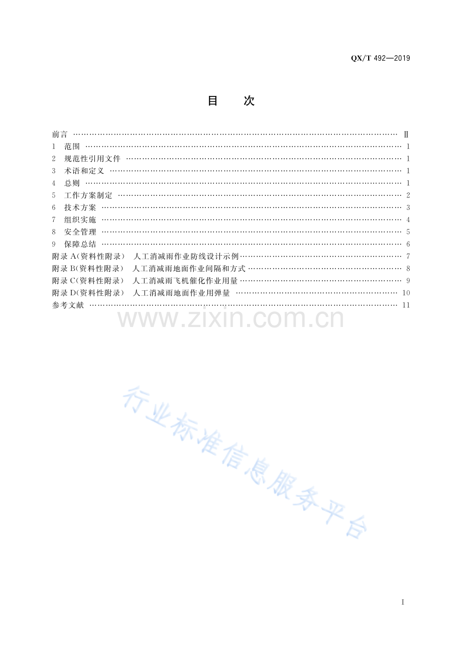 QX∕T 492-2019 大型活动气象服务指南 人工影响天气.pdf_第2页