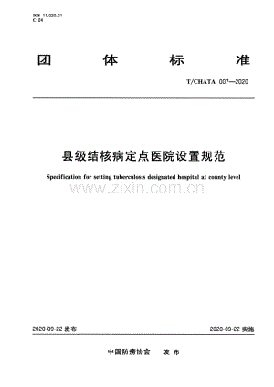 TCHATA 007-2020 县级结核病定点医院设置规范.pdf