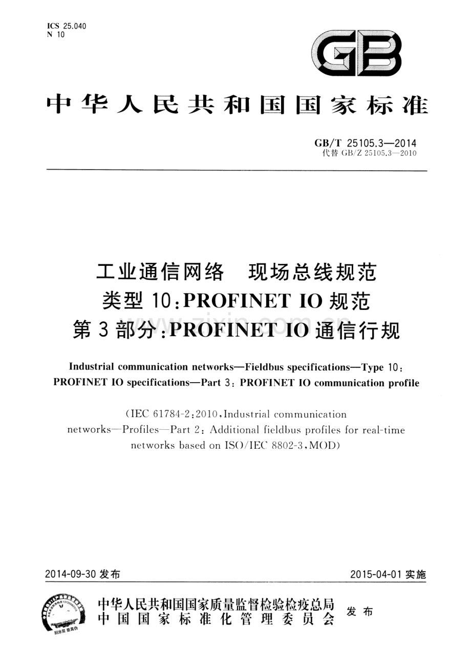 GB∕T 25105.3-2014（代替GB∕ Z 25105.3-2010） 工业通信网络 现场总线规范 类型10：PROFINET IO规范 第3部分：PROFINET IO通信行规.pdf_第1页