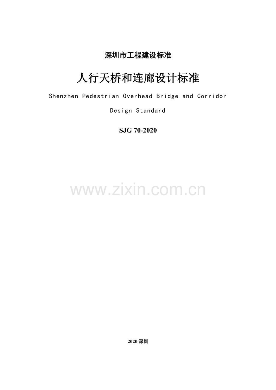 SJG 70-2020 人行天桥和连廊设计标准.pdf_第2页