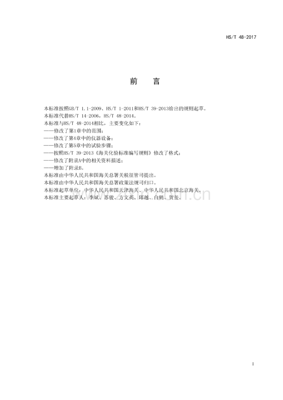 HS∕T 48-2017（代替HS∕T 14-2006,HS∕T 48-2014） 人造刚玉的鉴定方法.pdf_第2页