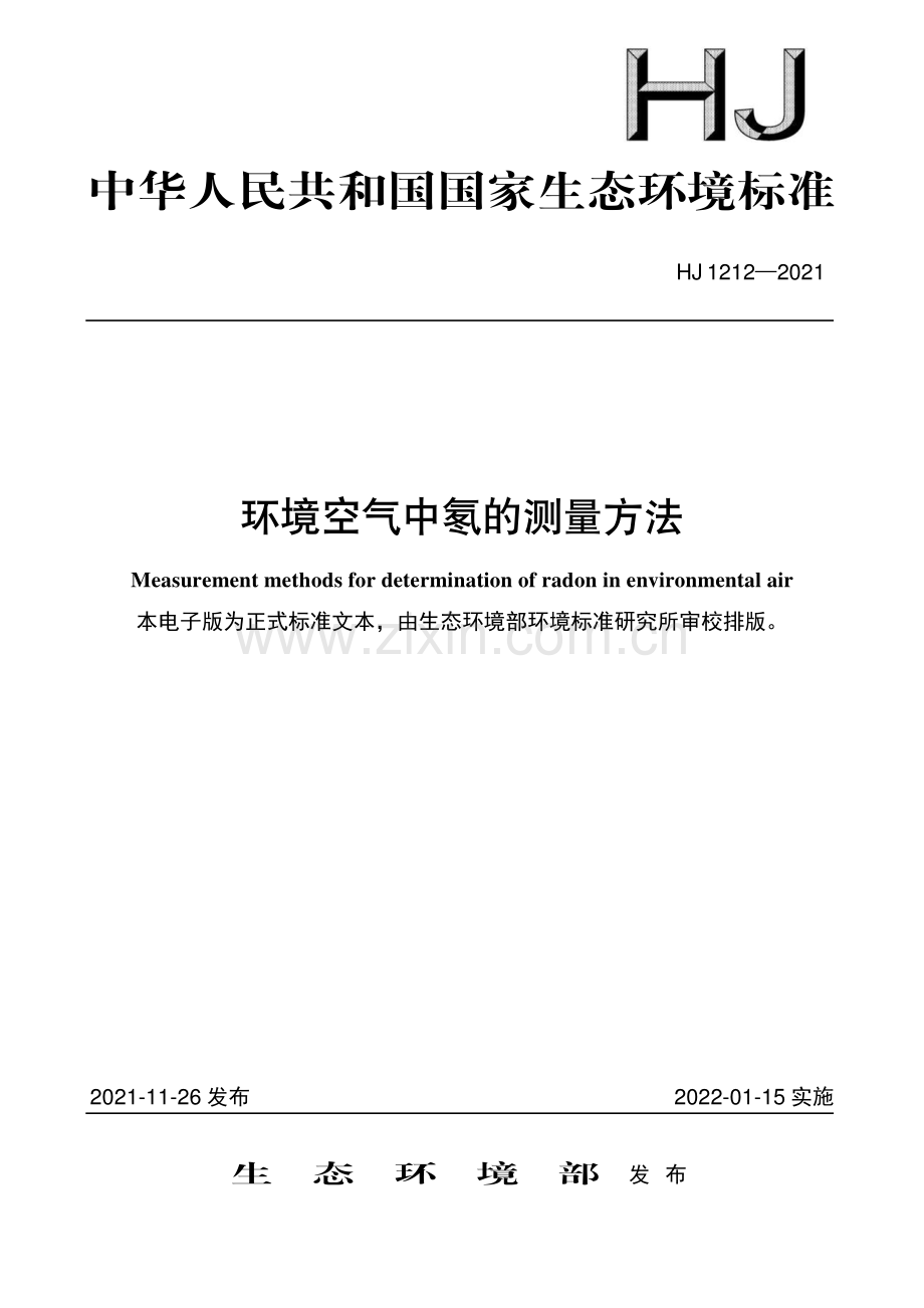 HJ 1212—2021 环境空气中氡的测量方法(环境保护).pdf_第1页