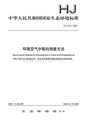HJ 1212—2021 环境空气中氡的测量方法(环境保护).pdf