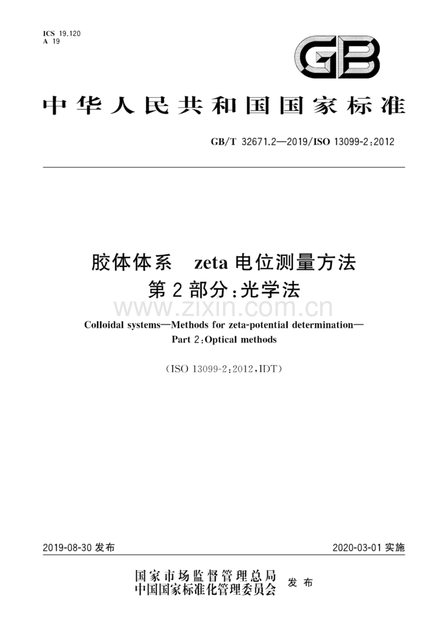 GB∕T 32671.2-2019∕ ISO 13099-2：2012 胶体体系zeta电位测量方法 第2部分：光学法.pdf_第1页