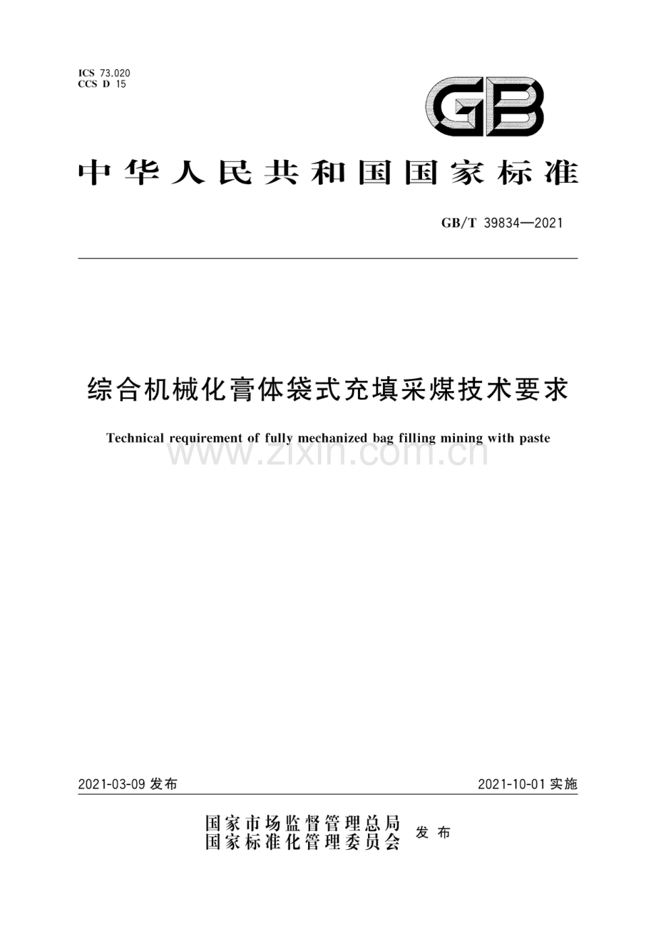 GB∕T 39834-2021 综合机械化膏体袋式充填采煤技术要求.pdf_第1页