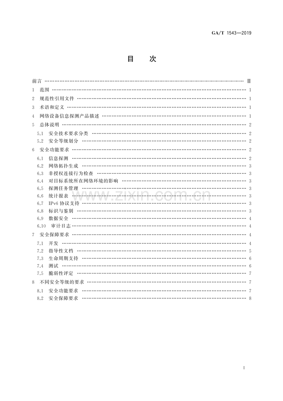 GA∕T 1543-2019 信息安全技术 网络设备信息探测产品安全技术要求.pdf_第2页