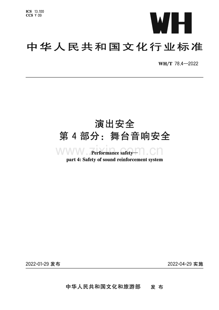 WH∕T 78.4-2022 演出安全 第4部分：舞台音响安全(文化).pdf_第1页