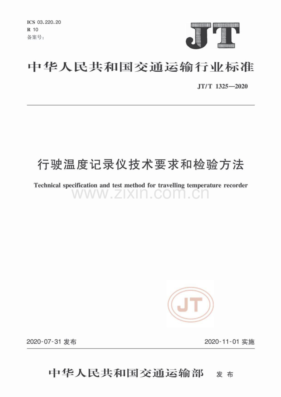 JT∕T 1325-2020 行驶温度记录仪技术要求和检验方法.pdf_第1页