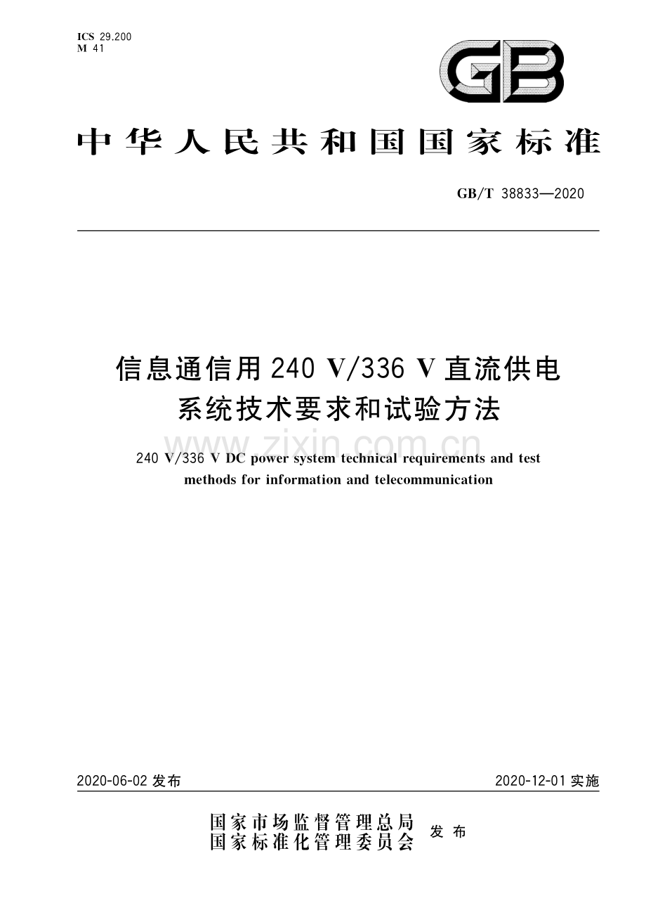 GB∕T 38833-2020 信息通信用240V∕336V直流供电系统技术要求和试验方法.pdf_第1页