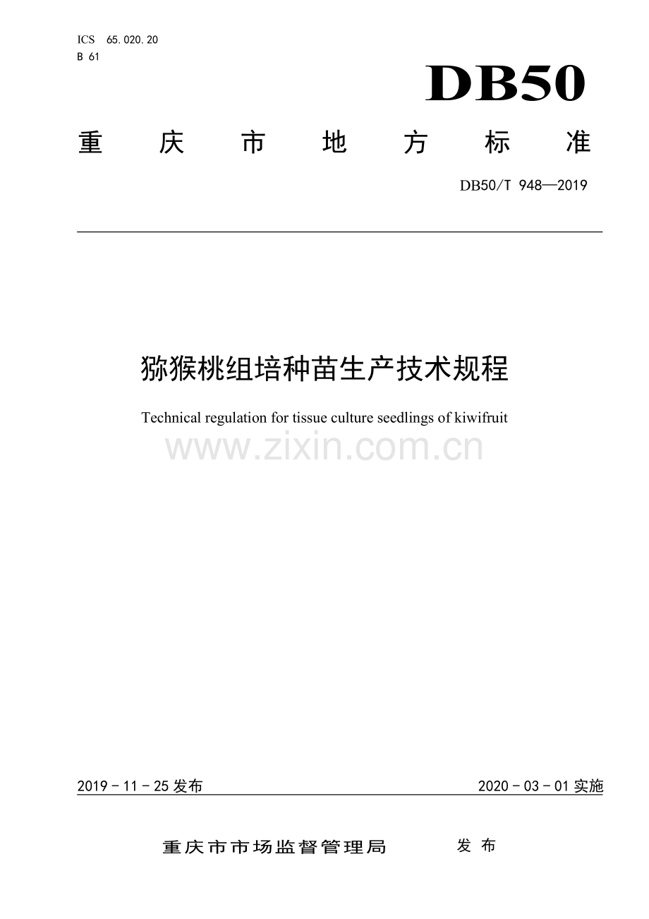 DB50∕T 948-2019 猕猴桃组培种苗生产技术规程.pdf_第1页