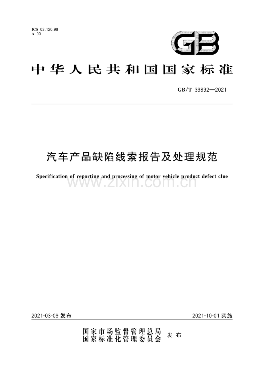 GB∕T 39892-2021 汽车产品缺陷线索报告及处理规范.pdf_第1页