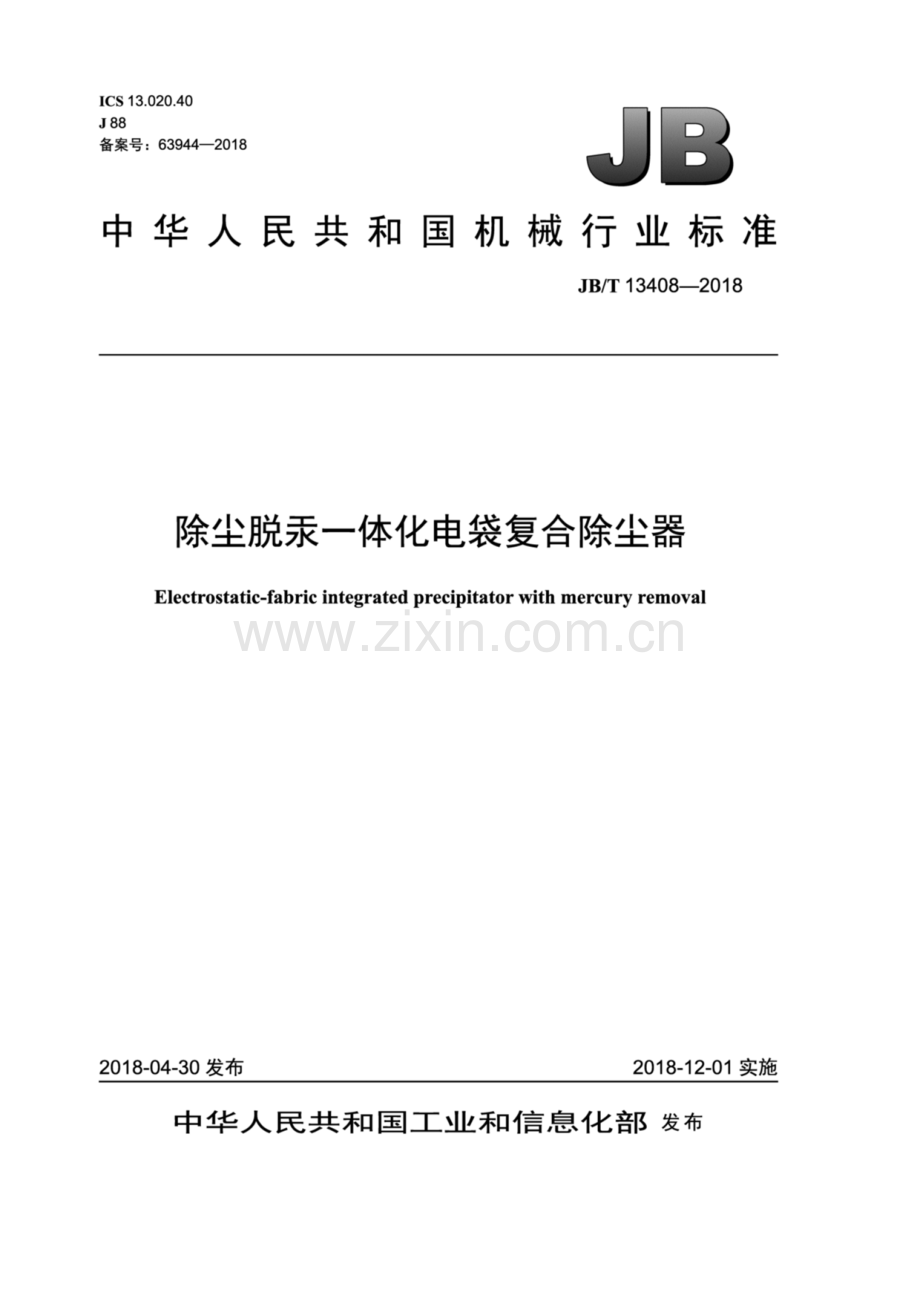 JB∕T 13408-2018（备案号：63944-2018） 除尘脱汞一体化电袋复合除尘器.pdf_第1页