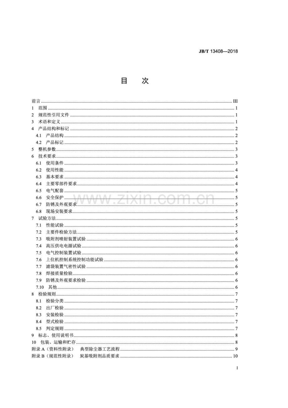 JB∕T 13408-2018（备案号：63944-2018） 除尘脱汞一体化电袋复合除尘器.pdf_第3页