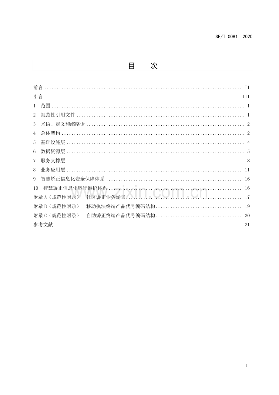 SF∕T 0081-2020 智慧矫正 总体技术规范.pdf_第2页