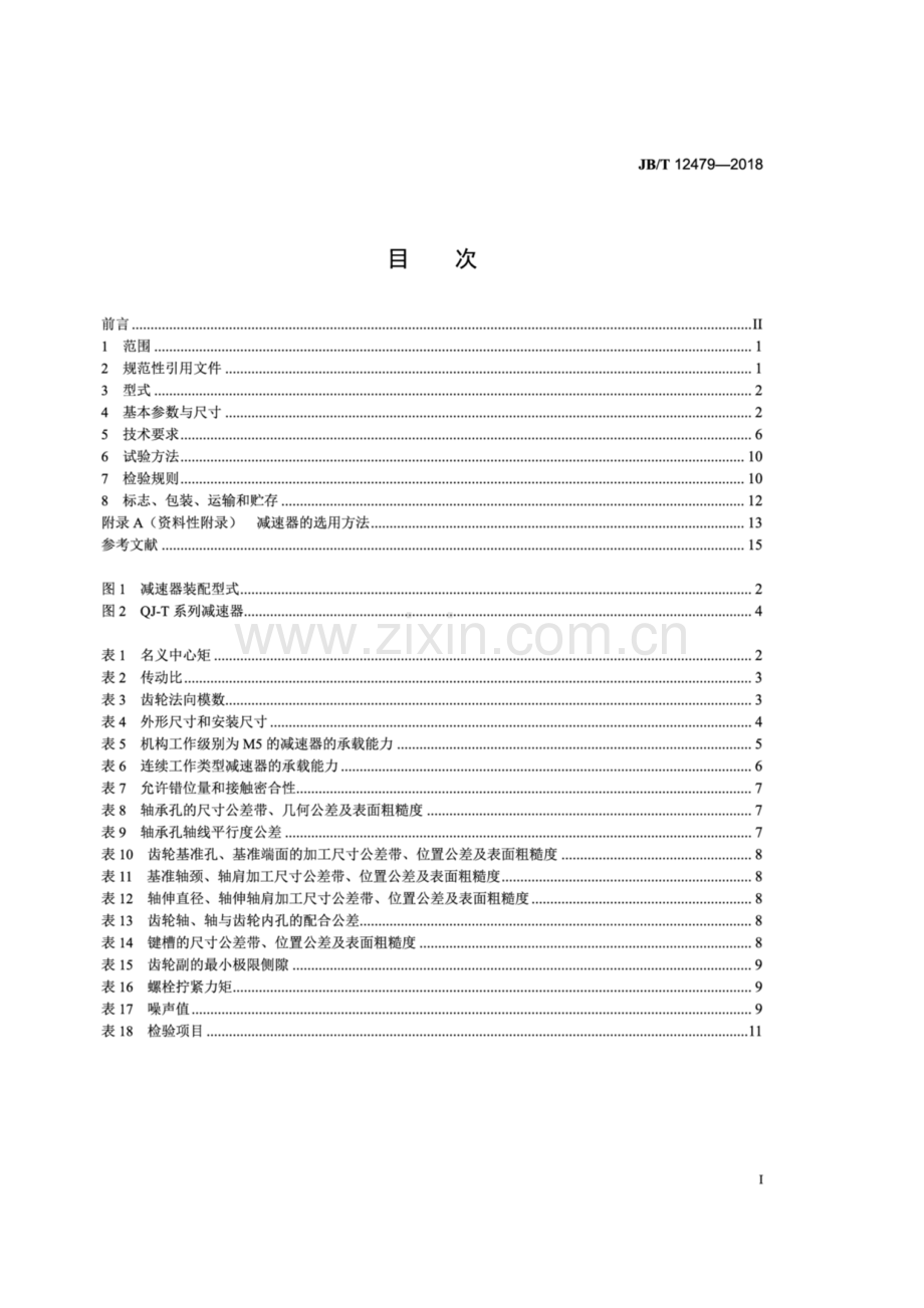 JB∕T 12479-2018（代替JB∕T 8905.4-1999）（备案号：63903-2018） 起重机用套装式减速器.pdf_第2页