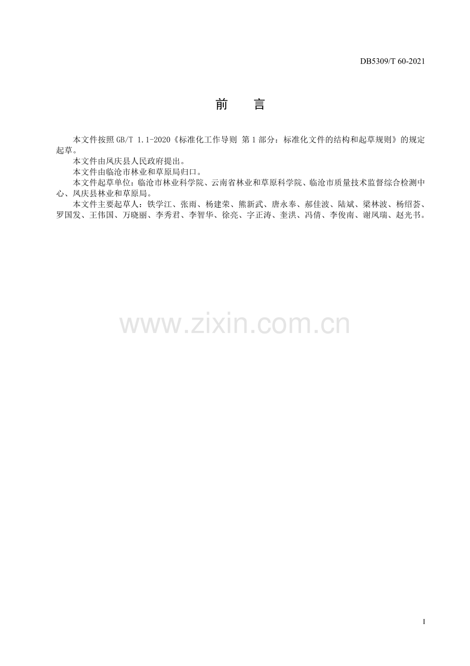 DB5309∕T 60—2021 凤庆核桃主要有害生物防治技术规程(临沧市).pdf_第3页
