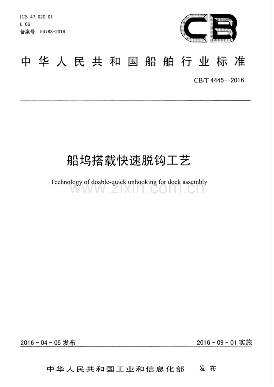 CB∕T 4445-2016（备案号：54788-2016） 船坞搭载快速脱钩工艺.pdf_第1页